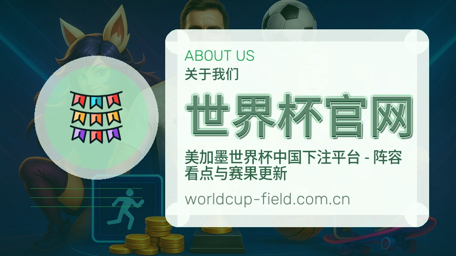 世界杯官网服务与品牌介绍
