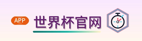 世界杯官网-2026美加墨世界杯